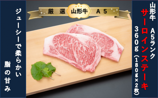 山形県舟形町のふるさと納税 【厳選！山形牛Ａ5ランク】サーロインステーキ360ｇ（180g×2枚）