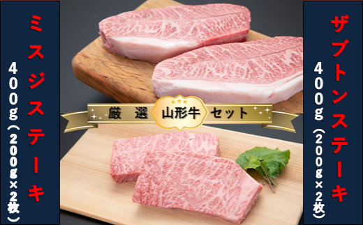 [山形牛 厳選希少部位]ザブトンステーキ400g×ミスジステーキ400gセット