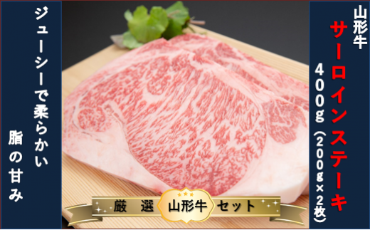山形県舟形町のふるさと納税 【山形牛　厳選希少部位】ザブトンステーキ400ｇ×サーロインステーキ400ｇセット