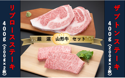 [山形牛 厳選希少部位]ザブトンステーキ400g×リブロースステーキ400gセット