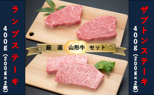 [山形牛 厳選希少部位]ザブトンステーキ400g×ランプステーキ400gセット