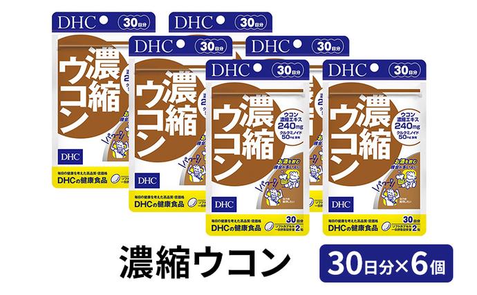 サプリ DHC 濃縮ウコン 30日分×6個 セット サプリメント ウコン