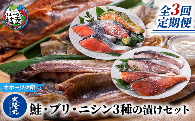 北隆丸 鮭・ブリ・ニシン3種の漬けセット【