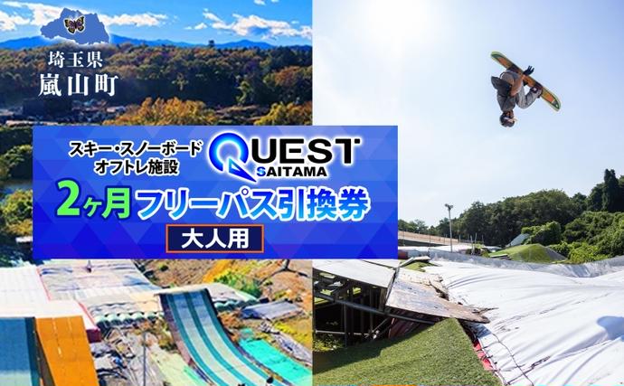 埼玉県嵐山町のふるさと納税 埼玉クエスト 2ヶ月フリーパス 引換券 大人用 有効期限1年 スノボ スキー オフトレ エアーマットランディングシステム スノーボード セッション券 アクティビティ 体験 スポーツ 送料無料 埼玉県 嵐山町