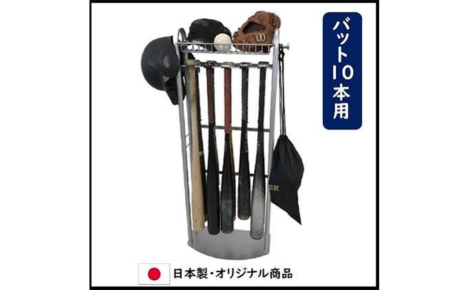岐阜県安八町のふるさと納税 玄関用バットスタンド 野球 ソフトボール グローブ 10本 フック付き インテリア スポーツ用品 組み立て必要
