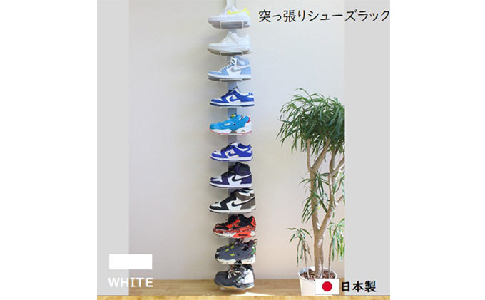岐阜県安八町のふるさと納税 突っ張りシューズラック白 スニーカー ディスプレイ 収納家具 インテリア 靴収納 組み立て必要 工具不要