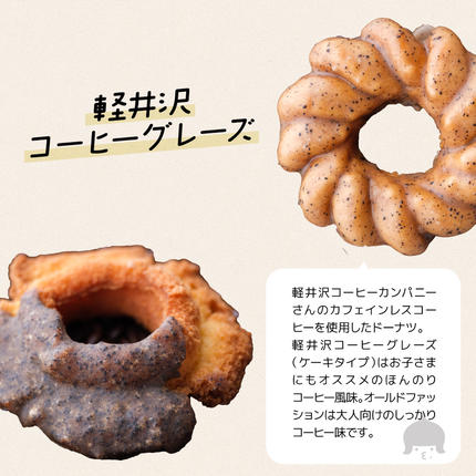 長野県軽井沢町のふるさと納税 軽井沢満喫セット スイーツ お菓子 ドーナツ 洋菓子 菓子 手作りドーナツ