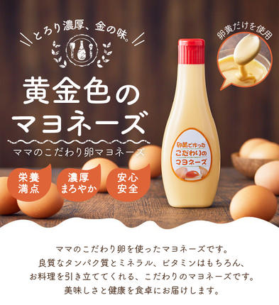 兵庫県市川町のふるさと納税 【累計6万本突破！】卵黄で作ったこだわりのマヨネーズ5本 008AC01N.／ママのこだわり卵 大容量 栄養満点 調味料 お料理 安心 安全 健康 玉子 サラダ ディップ ポテトサラダ