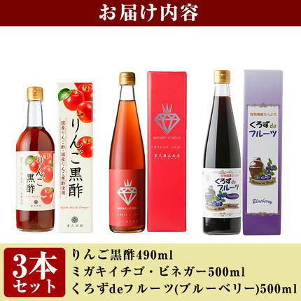 鹿児島県霧島市のふるさと納税 B0-178 《セゾン限定》フルーティー黒酢セレクション3本セット ミガキイチゴ(500ml)・りんご(490ml)・ブルーベリー(各500ml)【重久盛一酢醸造場】霧島市 重久本舗 フルーツ黒酢 黒酢 酢 お酢 ドリンク