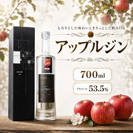 北海道仁木町産 アップルジン700ml×1本【アルコール 53.5％】 お酒