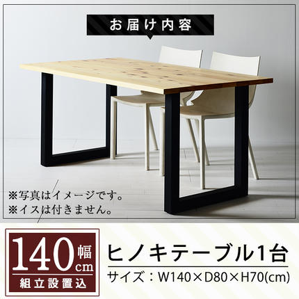 鹿児島県霧島市のふるさと納税 P7-001 国産！HINOKI TABLE(1台・W140)霧島ヒノキと大川家具のコラボ商品【井上企画】インテリア テーブル 机 デスク 家具 木製家具 モダン シンプル 檜木 無垢 木目 木工製品