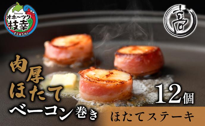 北海道枝幸町のふるさと納税 肉厚ほたてベーコン巻き「ほたてステーキ」12個【枝幸ほたて】高田商店【 魚貝類 帆立 ほたて ホタテ 北海道 オホーツク 枝幸 】