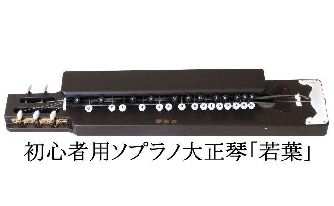 [送料無料] 琴伝流　ソプラノエレキ大正琴　桜花（黒）　チューナー付き 初心者用ソプラノ大正琴「若葉」 雑貨 日用品 楽器 入門モデル 琴伝流