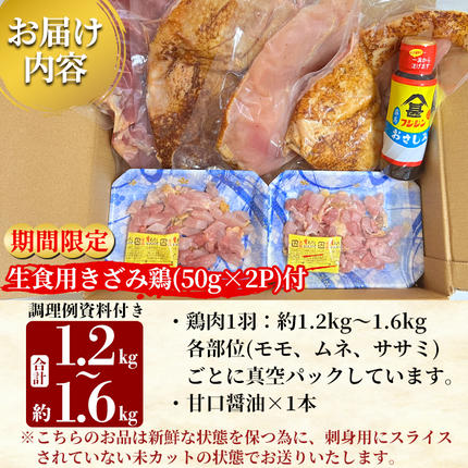 鹿児島県霧島市のふるさと納税 A0-278 《期間限定！きざみ鶏50g×2P付》国産！高原鶏 鶏刺し一羽セット(約1.2～1.6kg・未カット)【ワタセ食鳥】霧島市 鹿児島 鳥刺し たたき 鶏肉 鳥肉