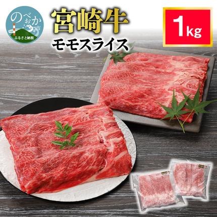 宮崎牛 モモスライス1kg N0140-Y