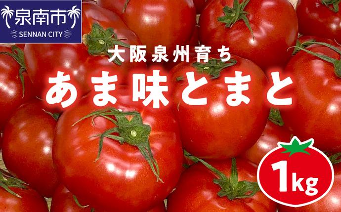 大阪泉州育ち あま味とまと 1kg