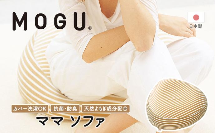 クッション MOGU モグ ママ ソファ 妊婦 マタニティ 妊娠中 あぐら