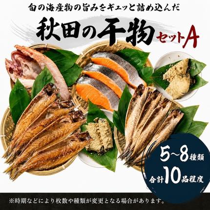 【ふるさと納税 干物】国産で無添加の秋田県