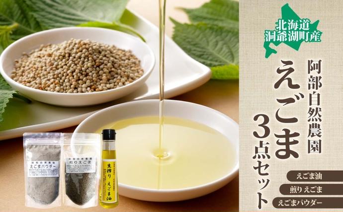 北海道洞爺湖町のふるさと納税 北海道 洞爺湖町産・えごま3点セット（生搾りえごま油・エゴマ粒・パウダー） 食用油