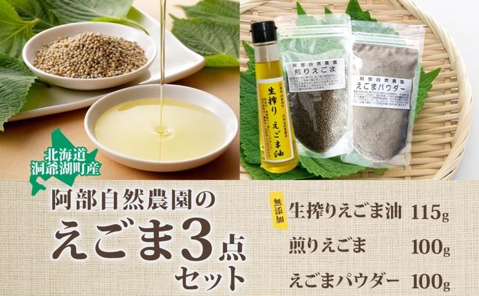 北海道洞爺湖町のふるさと納税 北海道 洞爺湖町産・えごま3点セット（生搾りえごま油・エゴマ粒・パウダー） 食用油