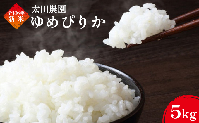 北海道上富良野町のふるさと納税 令和6年度 厳選一等米ゆめぴりか5kg お米 精米 天然水 安心 安全 5キロ