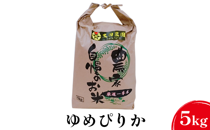 北海道上富良野町のふるさと納税 令和6年度 厳選一等米ゆめぴりか5kg お米 精米 天然水 安心 安全 5キロ