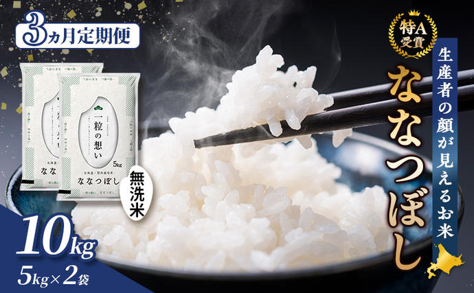 【令和8年度産】◆3ヵ月定期便◆ 富良野 