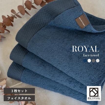 【スピード発送】ロイヤルフェイスタオル ネ