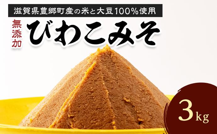 味噌 びわこみそ 3kg 無添加 調味料 