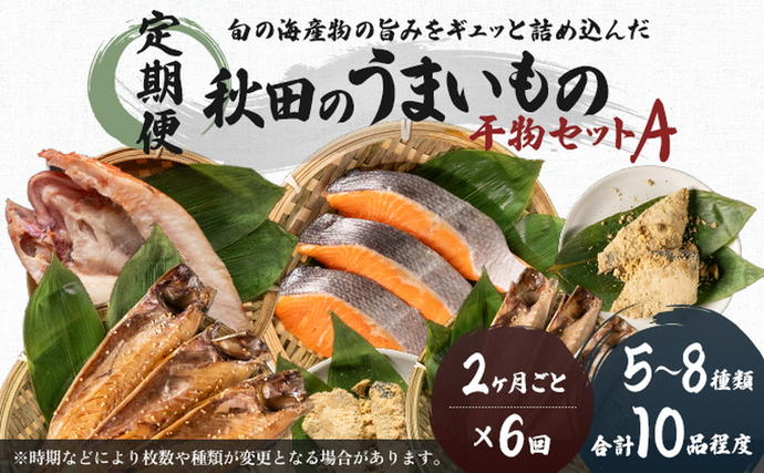 秋田県にかほ市のふるさと納税 《定期便》2ヶ月ごとに6回 干物セット 10品程度(5～8種)「秋田のうまいものセットA」(隔月) 魚貝類 加工食品 漬魚
