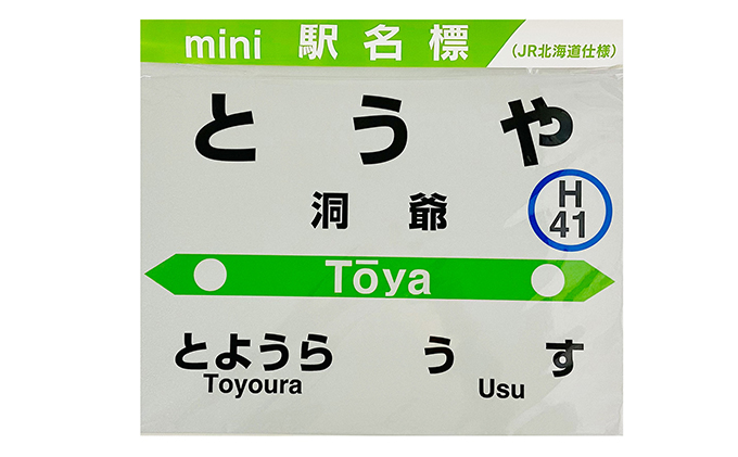 ◇洞爺駅◇mini駅名標 雑貨 日用品 JR北海道 もじ鉄 鉄道ファン ミニ