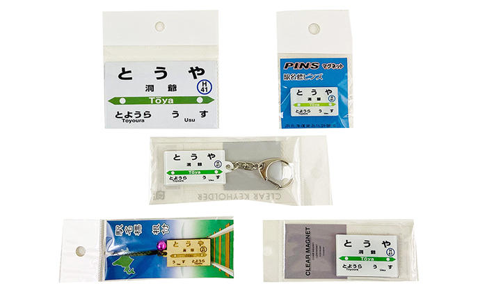 ◇洞爺駅◇駅名グッズ詰合せ 雑貨 日用品 駅名標 JR北海道 もじ鉄 鉄道