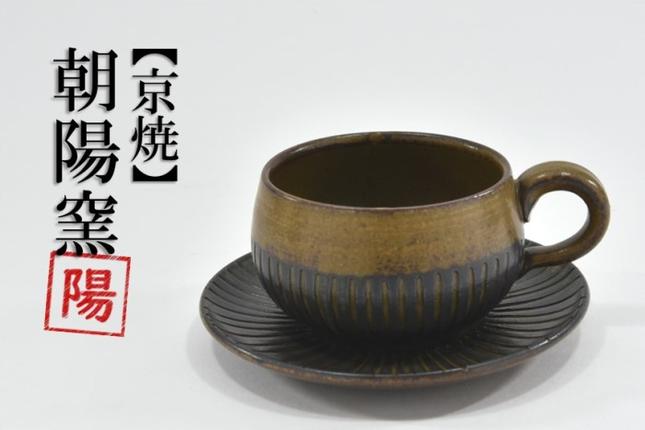 京焼「新羅釉木賊紋コーヒー碗・皿」（黒）1セット〈コーヒーカップ
