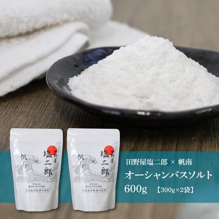 ☆田野屋塩二郎×帆南☆ Ocean Bath Salt オーシャンバスソルト 600g