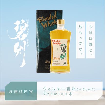 愛知県碧南市のふるさと納税 本格派ブレンデット・ウィスキー 碧州（へきしゅう）  H044-035