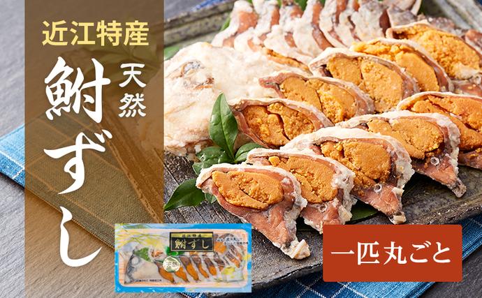 鮒ずし 天然ニゴロブナ ふなずし 1匹 スライス 丸ごと 鮒寿司 ふな寿司 発酵食品 なれずし 郷土料理 滋賀名物 近江特産 ご当地 名物 ...
