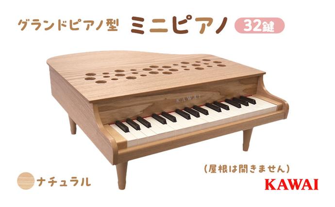 静岡県浜松市のふるさと納税 ピアノ おもちゃ ミニグランドピアノ KAWAI P‐32ナチュラル 1164 楽器 玩具