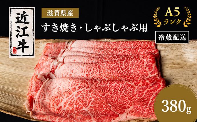 近江牛 すき焼き しゃぶしゃぶ 約380g