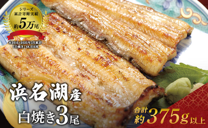 静岡県浜松市のふるさと納税 国産うなぎ 浜名湖産 白焼き 大 3本 (125g×3本) 山椒 たれ セット 詰め合わせ 海老仙 国産ウナギ 国産 ウナギ 鰻 白焼き 白焼きうなぎ 小分け おすすめ 贈答用 ギフト 冷凍 土用の丑の日 静岡 静岡県 浜松市