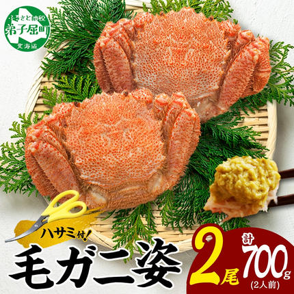 3334. 毛蟹 2尾 計700g前後 食べ方ガイド・専用ハサミ付 カニ かに 蟹