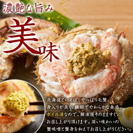 3334. 毛蟹 2尾 計700g前後 食べ方ガイド・専用ハサミ付 カニ かに 蟹