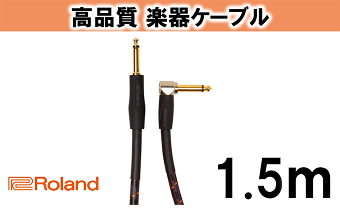 静岡県浜松市のふるさと納税 【Roland純正】高品質楽器ケーブル 1.5m/RIC-G5A【配送不可：離島】 雑貨 日用品