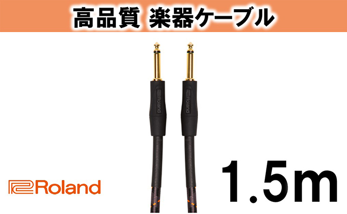 静岡県浜松市のふるさと納税 【Roland純正】高品質楽器ケーブル 1.5m/RIC-G5【配送不可：離島】 雑貨 日用品