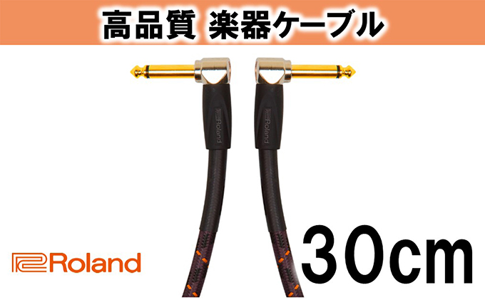 静岡県浜松市のふるさと納税 【Roland純正】高品質楽器ケーブル 30cm/RIC-G1AA【配送不可：離島】 雑貨 日用品