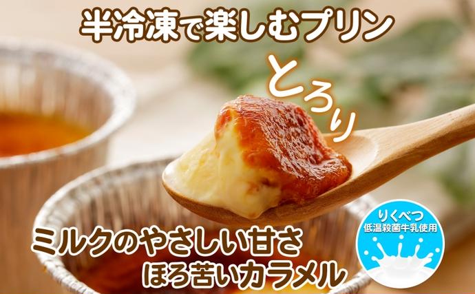北海道陸別町のふるさと納税 北海道 十勝 りくべつミルク おあずけプリン プレーン 80g 8個 プリン 冷凍プリン 牛乳 ミルク 低温殺菌 生乳 乳 スイーツ デザート おやつ お菓子 カップ 無添加 冷凍 カラメル ギフト プレゼント 贈答用 送料無料