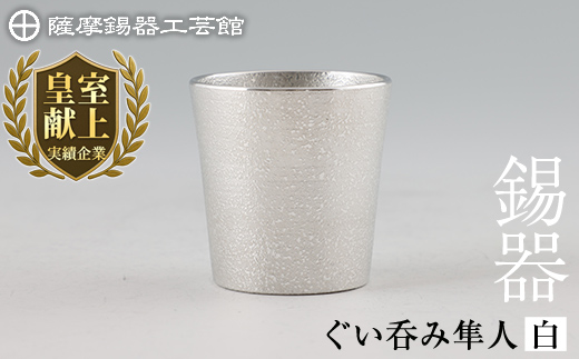 B5-007 薩摩錫器 ぐい呑み（白）隼人【薩摩錫器工芸館】 / 鹿児島県
