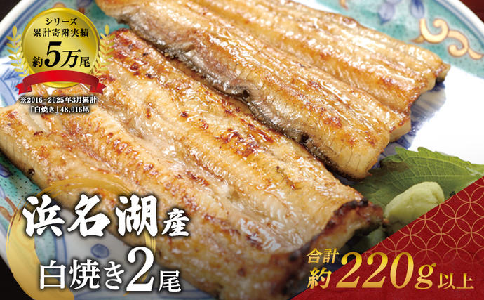 静岡県浜松市のふるさと納税 うなぎ 白焼き 2尾 (110g×2本)セット 国産うなぎ 浜名湖うなぎ 冷凍うなぎ 高評価