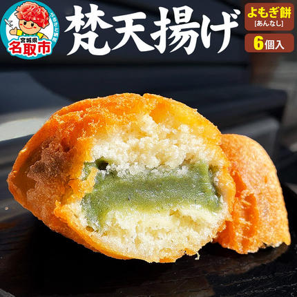 梵天揚げ よもぎ餅 6個入り(あん無し)スイーツ お菓子 [梵天ミックス粉でふんわり揚げた梵天揚げです。]