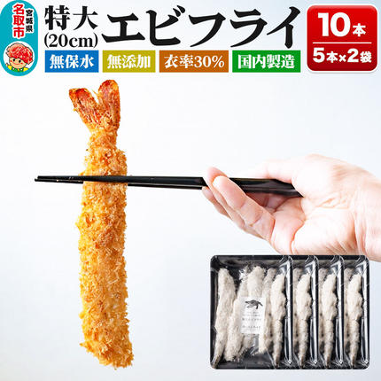 エビフライ様【専用】 無保水！特大エビフライ10本 [エビフライ ブラックタイガー 特大 無