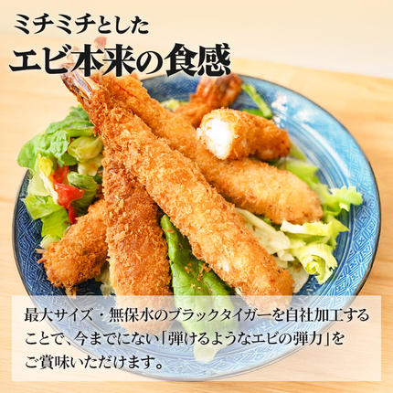 無保水！特大エビフライ10本 [エビフライ ブラックタイガー 特大 無